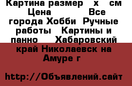 Картина размер 40х60 см › Цена ­ 6 500 - Все города Хобби. Ручные работы » Картины и панно   . Хабаровский край,Николаевск-на-Амуре г.